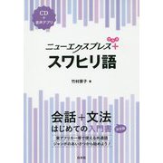 ニューエクスプレスプラス スワヒリ語 [磁性媒体など]