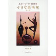 色彩のソムリエの物語画集 小さな美術館〈第2幕〉 [単行本]