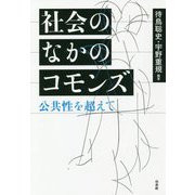 社会のなかのコモンズ―公共性を超えて [単行本]
