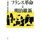 フランス革命と明治維新 [単行本]
