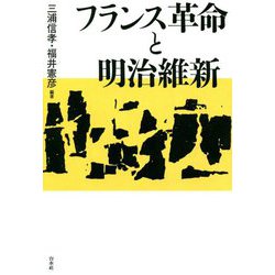 フランス革命と明治維新 [単行本]