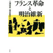フランス革命と明治維新 [単行本]