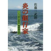 炎の銀行家―スルガ銀行創業者 岡野喜太郎 [単行本]