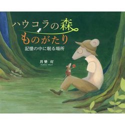 ハウコラの森ものがたり―記憶の中に眠る場所 [絵本]