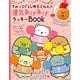 すみっコぐらし検定きねん★ 運気あげあげラッキーBOOK [ムック・その他]
