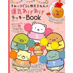 すみっコぐらし検定きねん★ 運気あげあげラッキーBOOK [ムック・その他]