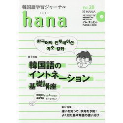 韓国語学習ジャーナル hana〈Vol.28〉韓国語のイントネーション基礎講座 [単行本]
