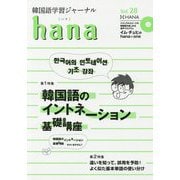 韓国語学習ジャーナル hana〈Vol.28〉韓国語のイントネーション基礎講座 [単行本]