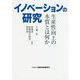 イノベーションの研究―生産性向上の本質とは何か [単行本]