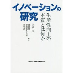 イノベーションの研究―生産性向上の本質とは何か [単行本]