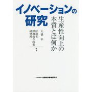 イノベーションの研究―生産性向上の本質とは何か [単行本]