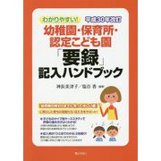 幼稚園・保育所・認定こども園「要録」記入ハンドブック―わかりやすい!平成30年改訂 [単行本]