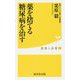 薬を捨てる 糖尿病を治す(健康人新書) [新書]