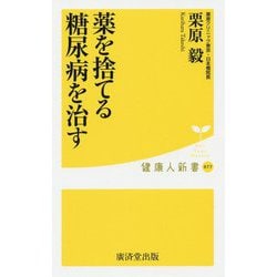薬を捨てる 糖尿病を治す(健康人新書) [新書]
