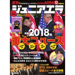 ジュニアエラ 2018年 12月号 [雑誌]
