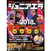 ジュニアエラ 2018年 12月号 [雑誌]