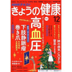 NHK きょうの健康 2018年 12月号 [雑誌]