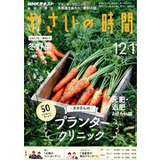 NHK 趣味の園芸 やさいの時間 2018年 12月号 [雑誌]