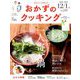 おかずのクッキング 2019年 01月号 [雑誌]