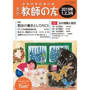 季刊 教師の友 2019年 01月号 [雑誌]