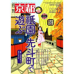 月刊 京都 2018年 12月号 [雑誌]