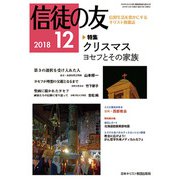 信徒の友 2018年 12月号 [雑誌]