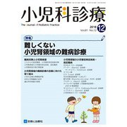 小児科診療 2018年 12月号 [雑誌]