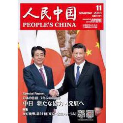 人民中国 2018年 11月号 [雑誌]