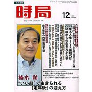 時局 2018年 12月号 [雑誌]