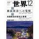 世界 2018年 12月号 [雑誌]
