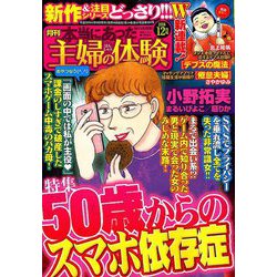 本当にあった主婦の体験 2018年 12月号 [雑誌]