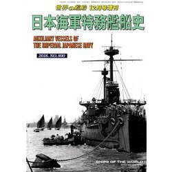 ヨドバシ Com 日本海軍特務艦船史 増刊世界の艦船 18年 12月号 雑誌 通販 全品無料配達