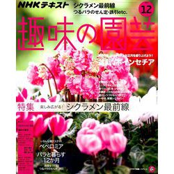 NHK 趣味の園芸 2018年 12月号 [雑誌]