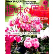 NHK 趣味の園芸 2018年 12月号 [雑誌]