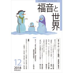 福音と世界 2018年 12月号 [雑誌]