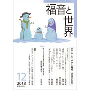 福音と世界 2018年 12月号 [雑誌]