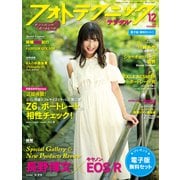 フォトテクニックデジタル 2018年 12月号 [雑誌]