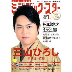 月刊ミュージック・スター 2019年 01月号 [雑誌]