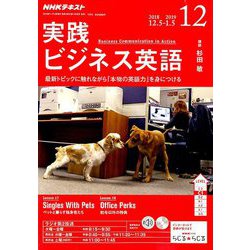 NHK ラジオ実践ビジネス英語 2018年 12月号 [雑誌]