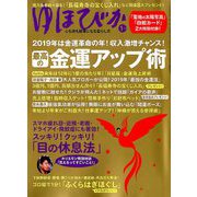 ゆほびか 2019年 01月号 [雑誌]