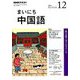 NHK ラジオまいにち中国語 2018年 12月号 [雑誌]