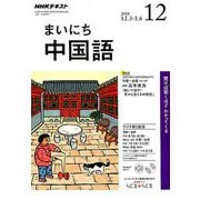 NHK ラジオまいにち中国語 2018年 12月号 [雑誌]
