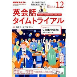 NHK ラジオ英会話タイムトライアル 2018年 12月号 [雑誌]
