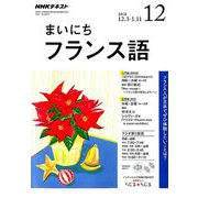 NHK ラジオまいにちフランス語 2018年 12月号 [雑誌]