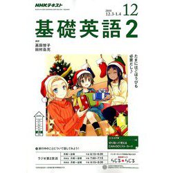 NHK ラジオ基礎英語 2 2018年 12月号 [雑誌]