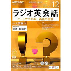 NHK ラジオ英会話 2018年 12月号 [雑誌]