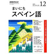 NHK ラジオまいにちスペイン語 2018年 12月号 [雑誌]