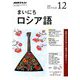 NHK ラジオまいにちロシア語 2018年 12月号 [雑誌]