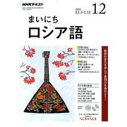 NHK ラジオまいにちロシア語 2018年 12月号 [雑誌]