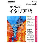 NHK ラジオまいにちイタリア語 2018年 12月号 [雑誌]